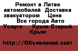 Ремонт в Литве автомобилей. Доставка эвакуатором. › Цена ­ 1 000 - Все города Авто » Услуги   . Крым,Старый Крым